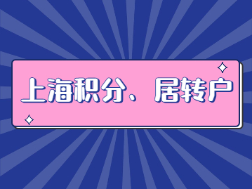 申请上海居住证积分、居转户没有“明说”的要求你知道哪些?