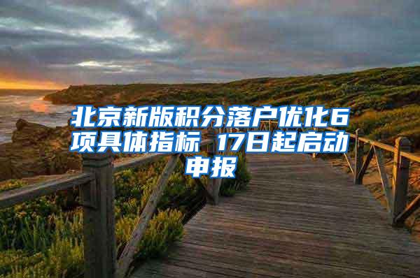 北京新版积分落户优化6项具体指标 17日起启动申报