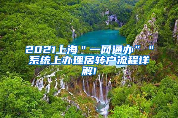 2021上海＂一网通办”＂系统上办理居转户流程详解!