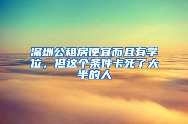 深圳公租房便宜而且有学位，但这个条件卡死了大半的人