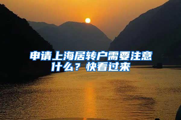 申请上海居转户需要注意什么？快看过来→