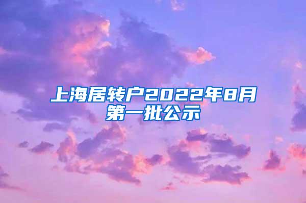 上海居转户2022年8月第一批公示