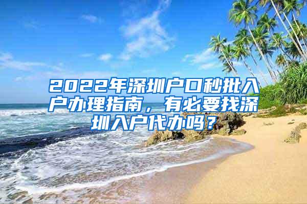 2022年深圳户口秒批入户办理指南，有必要找深圳入户代办吗？