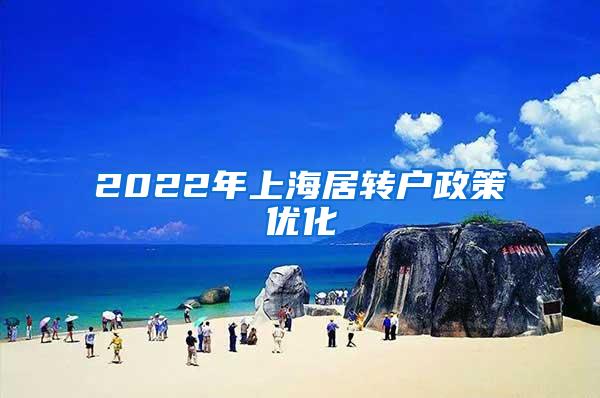 2022年上海居转户政策优化