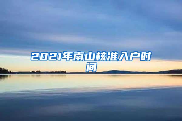 2021年南山核准入户时间