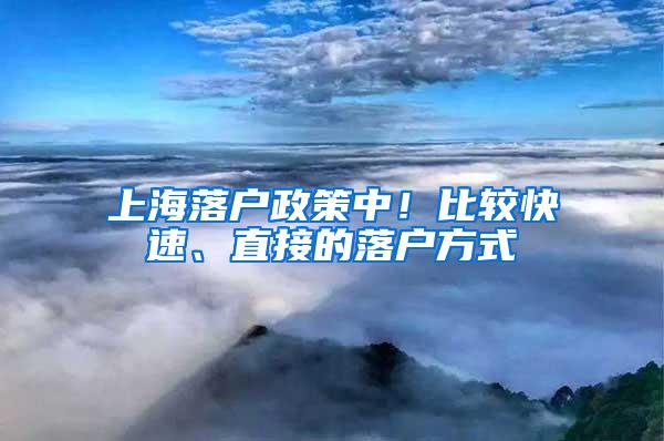 上海落户政策中！比较快速、直接的落户方式