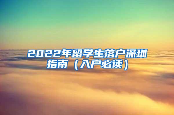 2022年留学生落户深圳指南（入户必读）