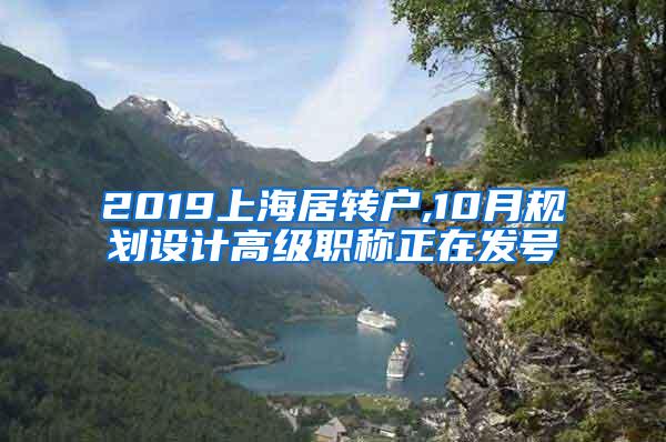 2019上海居转户,10月规划设计高级职称正在发号