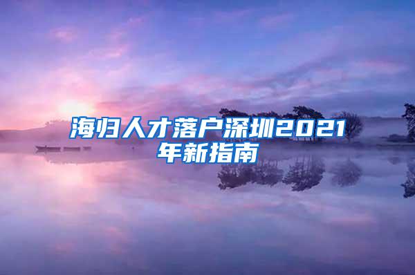 海归人才落户深圳2021年新指南