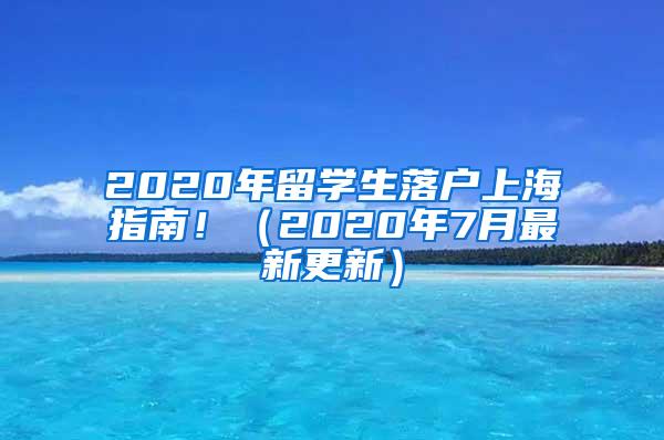 2020年留学生落户上海指南！（2020年7月最新更新）