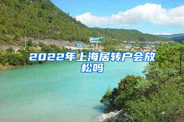 2022年上海居转户会放松吗