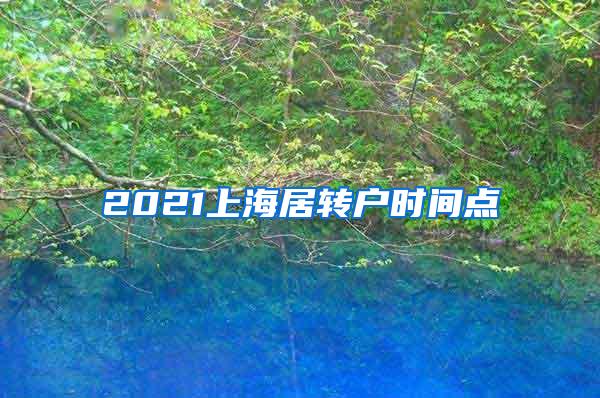 2021上海居转户时间点