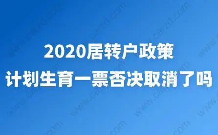 2020居转户政策，计划生育一票否决取消了吗