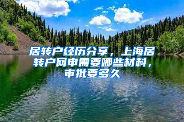 居转户经历分享，上海居转户网申需要哪些材料，审批要多久