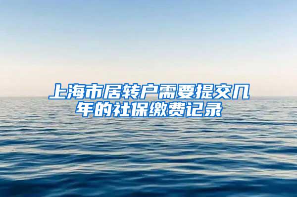 上海市居转户需要提交几年的社保缴费记录