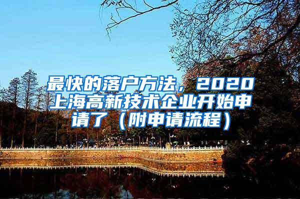 最快的落户方法，2020上海高新技术企业开始申请了（附申请流程）