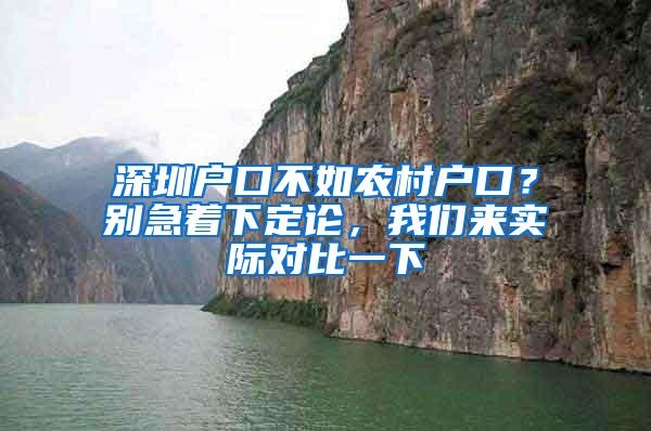 深圳户口不如农村户口？别急着下定论，我们来实际对比一下