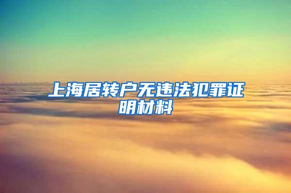 上海居转户无违法犯罪证明材料