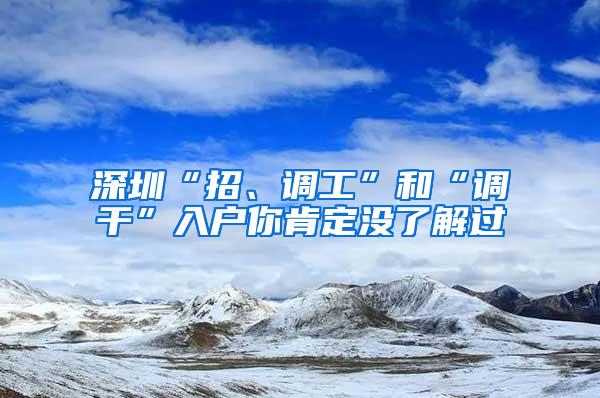 深圳“招、调工”和“调干”入户你肯定没了解过