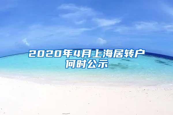 2020年4月上海居转户何时公示