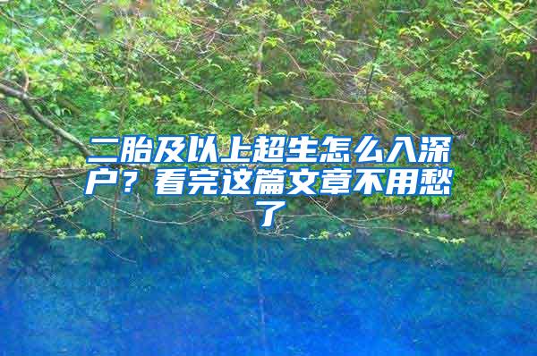 二胎及以上超生怎么入深户？看完这篇文章不用愁了