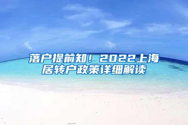 落户提前知！2022上海居转户政策详细解读