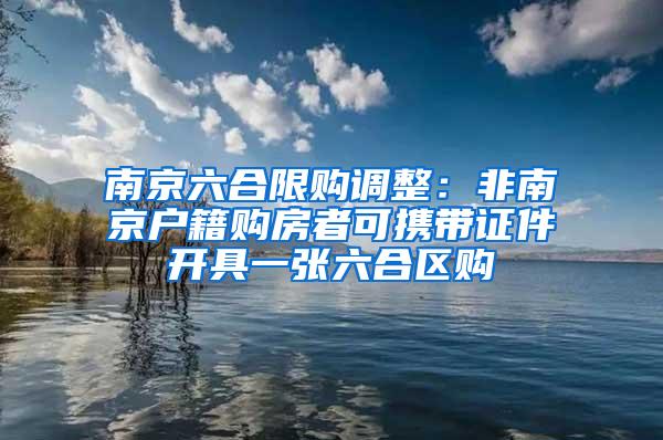 南京六合限购调整：非南京户籍购房者可携带证件开具一张六合区购