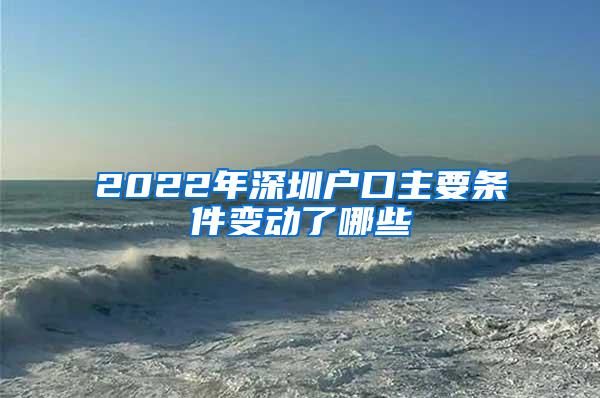 2022年深圳户口主要条件变动了哪些