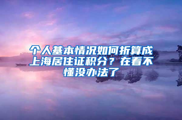 个人基本情况如何折算成上海居住证积分？在看不懂没办法了