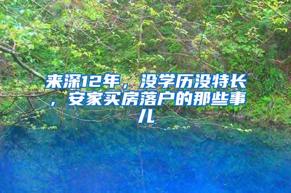 来深12年，没学历没特长，安家买房落户的那些事儿