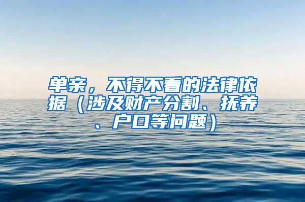 单亲，不得不看的法律依据（涉及财产分割、抚养、户口等问题）