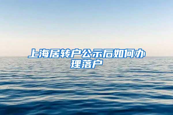 上海居转户公示后如何办理落户