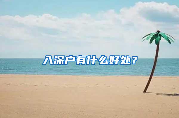 入深户有什么好处？