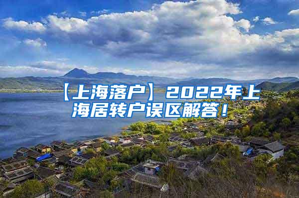 【上海落户】2022年上海居转户误区解答！