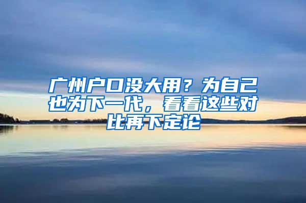 广州户口没大用？为自己也为下一代，看看这些对比再下定论