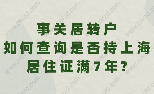 事关居转户,如何查询是否持上海居住证满7年?