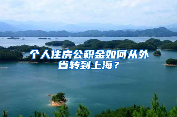 个人住房公积金如何从外省转到上海？