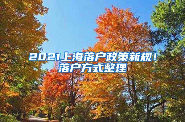 2021上海落户政策新规！落户方式整理