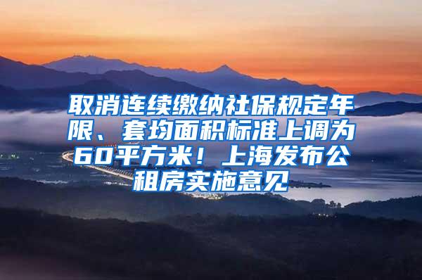 取消连续缴纳社保规定年限、套均面积标准上调为60平方米！上海发布公租房实施意见