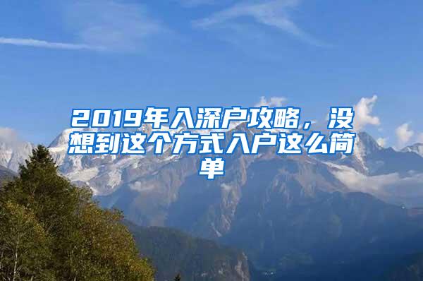 2019年入深户攻略，没想到这个方式入户这么简单