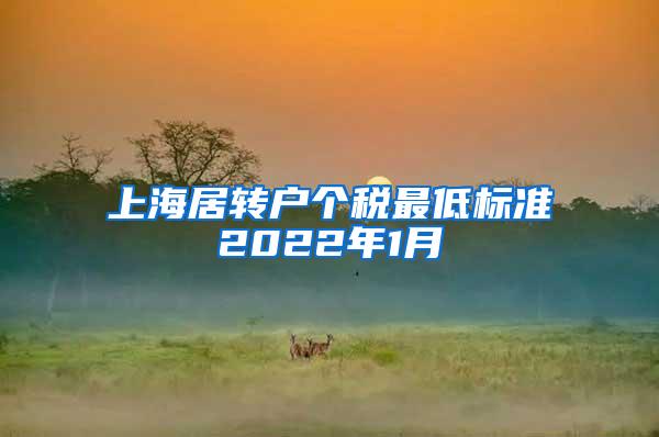 上海居转户个税最低标准2022年1月