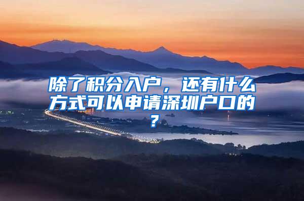 除了积分入户，还有什么方式可以申请深圳户口的？