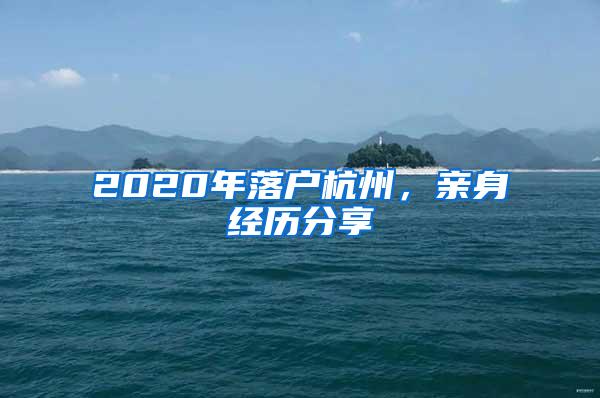 2020年落户杭州，亲身经历分享