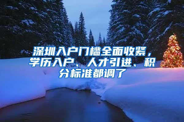 深圳入户门槛全面收紧，学历入户、人才引进、积分标准都调了