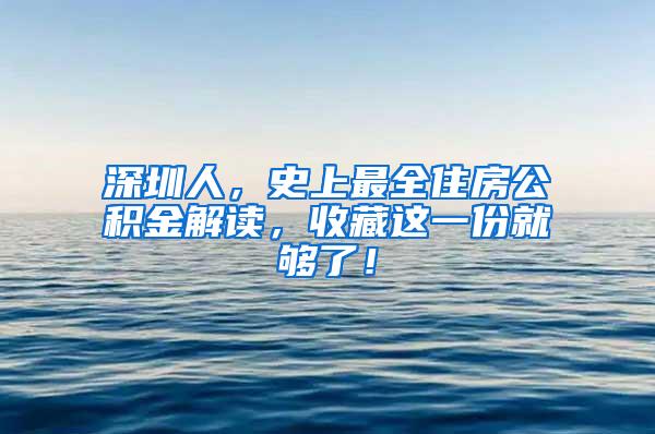 深圳人，史上最全住房公积金解读，收藏这一份就够了！