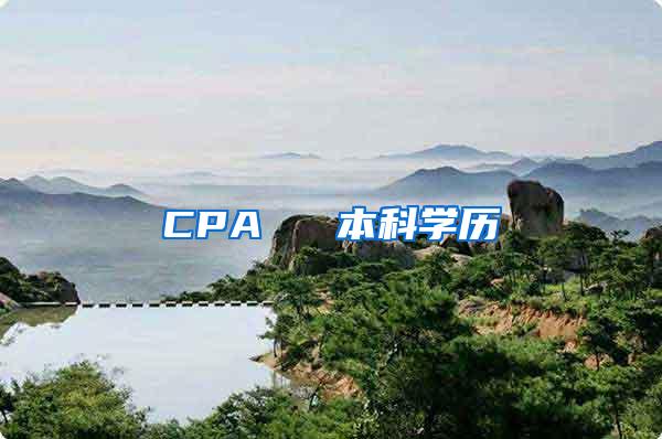 CPA ≈ 本科学历