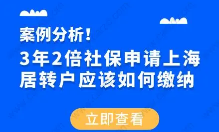 3年2倍社保申请上海居转户应该如何缴纳