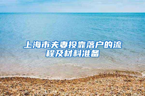 上海市夫妻投靠落户的流程及材料准备