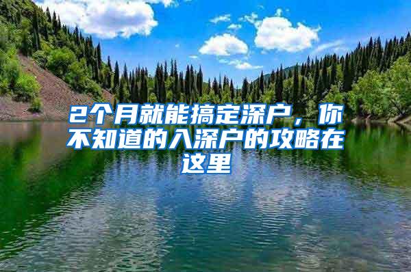 2个月就能搞定深户，你不知道的入深户的攻略在这里