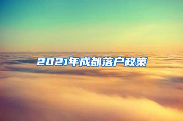 2021年成都落户政策